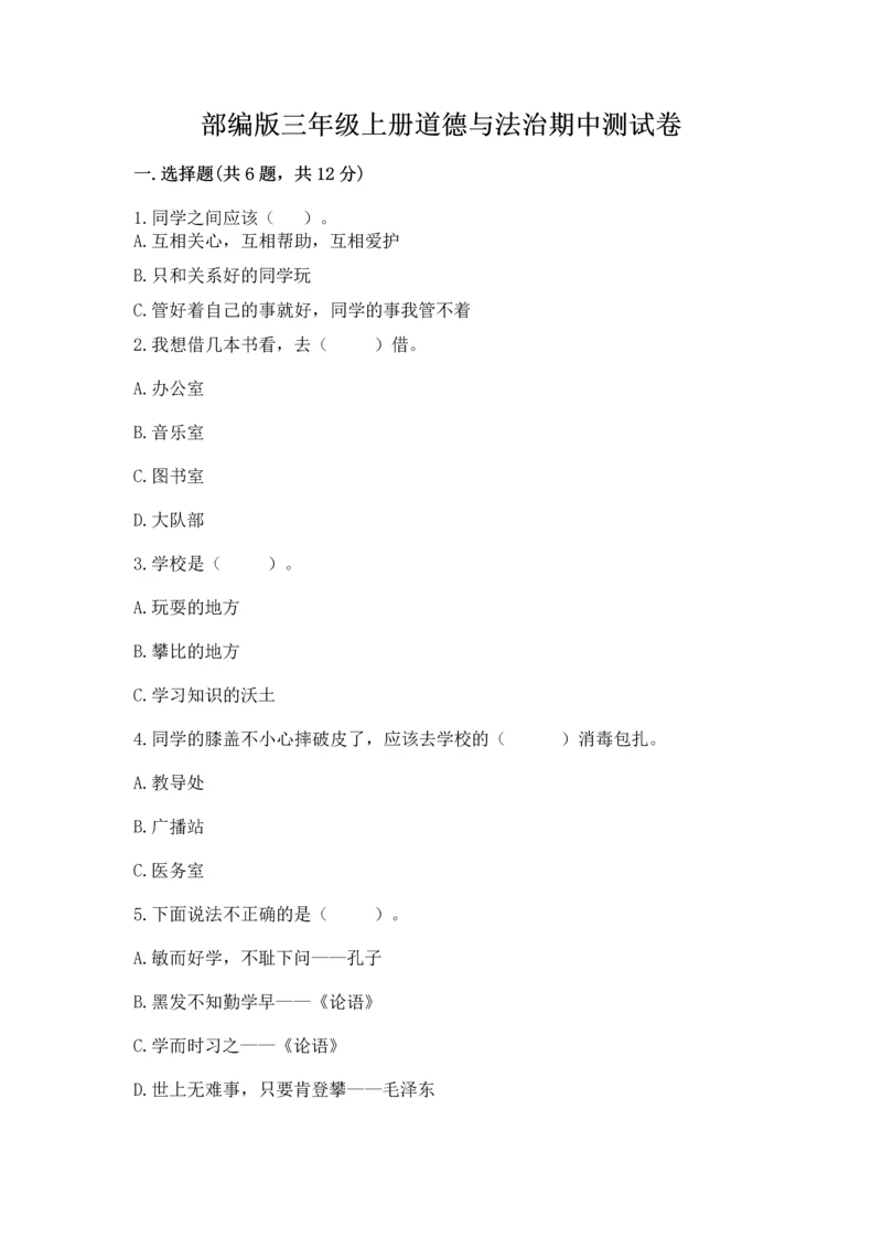 部编版三年级上册道德与法治期中测试卷附答案【综合题】.docx