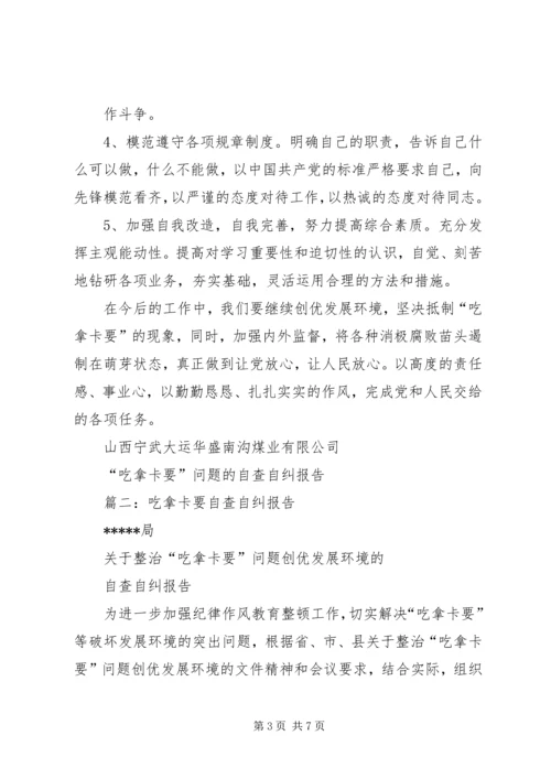 篇一：吃拿卡要自查自纠报告.docx