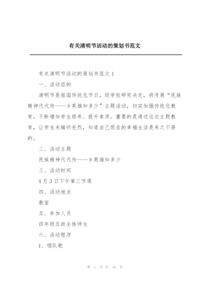 有关清明节活动的策划书范文.docx