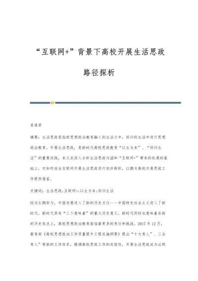互联网+背景下高校开展生活思政路径探析.docx