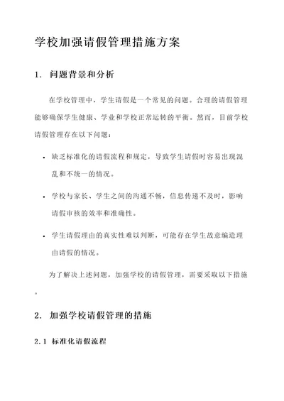 学校加强请假管理措施方案