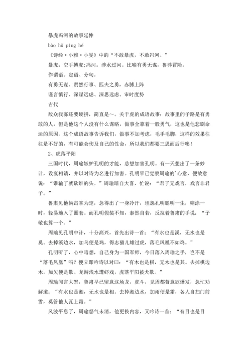 关于虎的成语及其解释（五篇）.docx