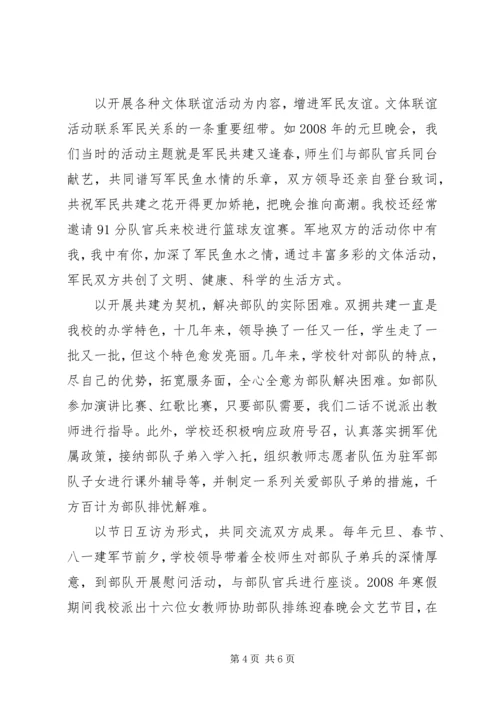 小学双拥共建汇报材料.docx
