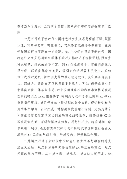 党委领导班子主题教育专题民主生活会检视剖析材料.docx