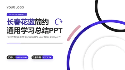 长春花蓝简约风通用学习总结PPT模板