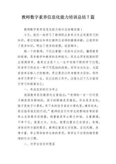 教师数字素养信息化能力培训总结7篇.docx