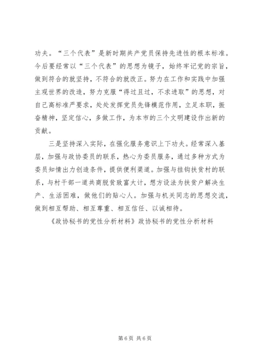 政协秘书的党性分析材料 (3).docx