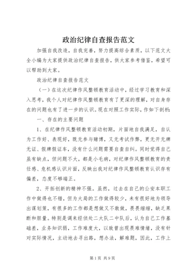 政治纪律自查报告范文.docx