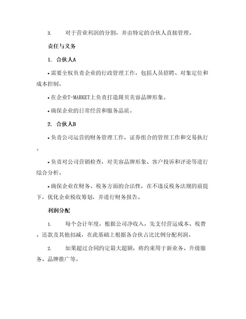 美容美发企业合伙协议书