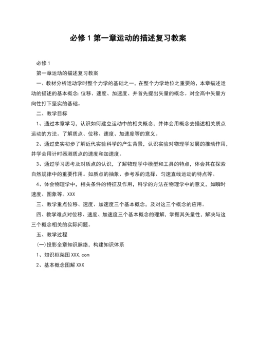 必修1第一章运动的描述复习教案.docx