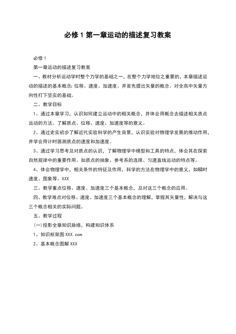 必修1第一章运动的描述复习教案.docx