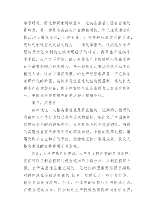 中国现代化过程的三种主要人格及功能论文.docx