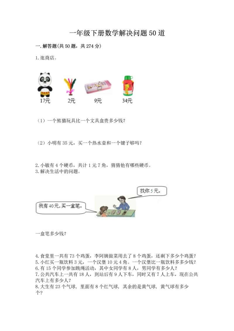 一年级下册数学解决问题50道精品【达标题】.docx