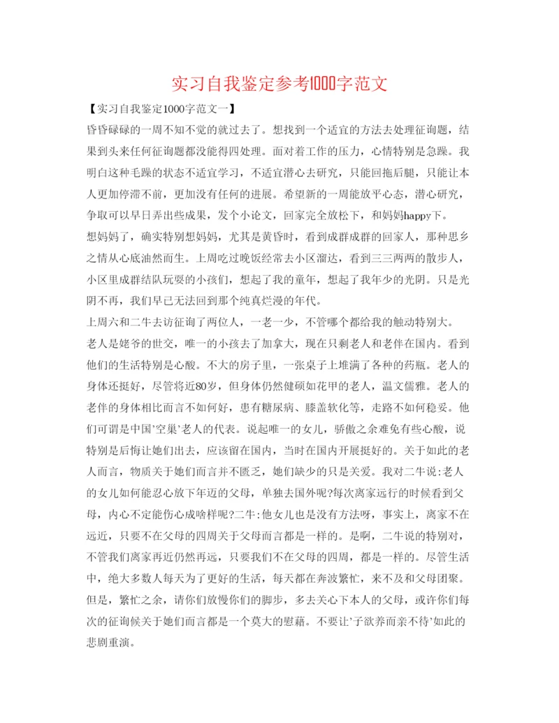 精编实习自我鉴定参考1000字范文.docx