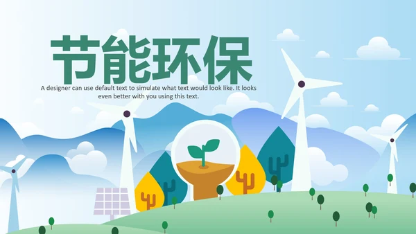 简约清新低碳公益环保生态文明保护地球PPT