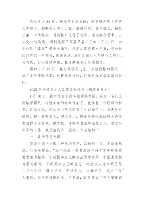 网格员个人工作述职报告_2.docx