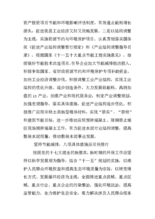 节能减排工作科学发展观调研报告