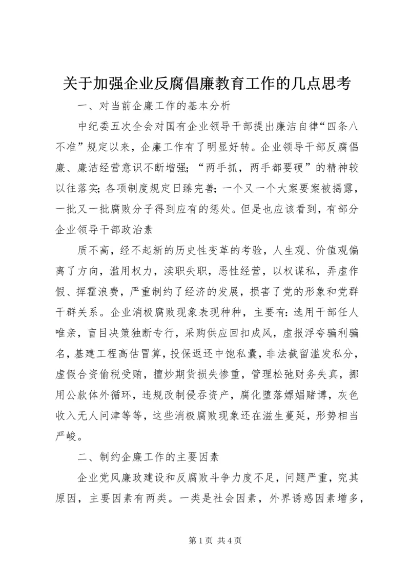 关于加强企业反腐倡廉教育工作的几点思考 (4).docx