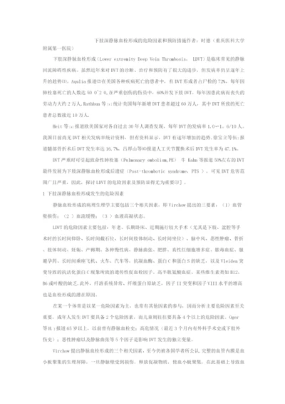 下肢深静脉血栓形成的危险因素和预防措施.docx