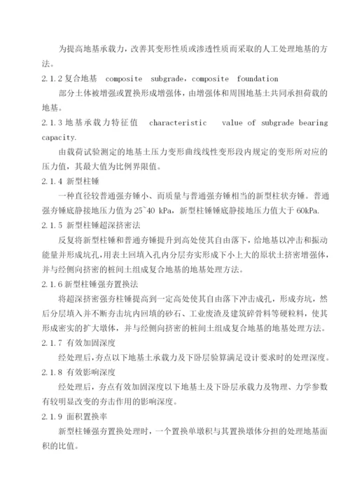 新型柱锤强夯置换法地基处理技术规程.docx