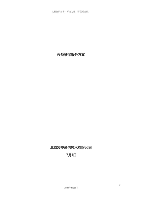 网络设备维护方案.docx