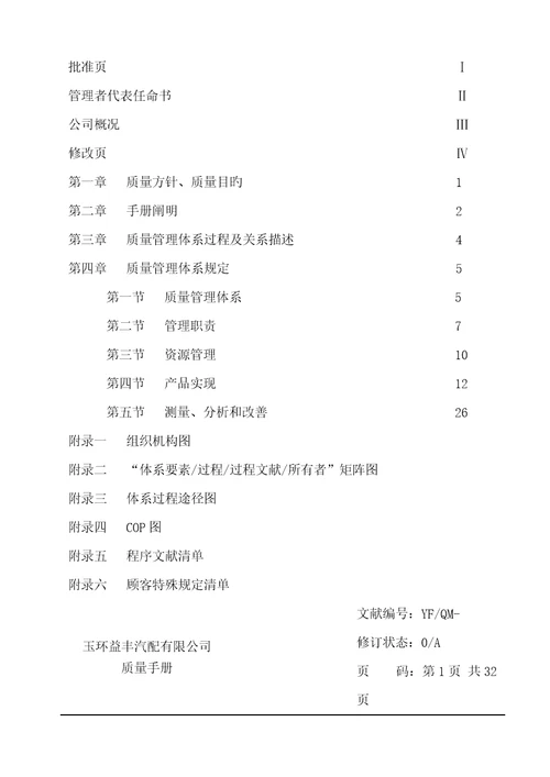 玉环益丰汽配有限公司质量标准手册