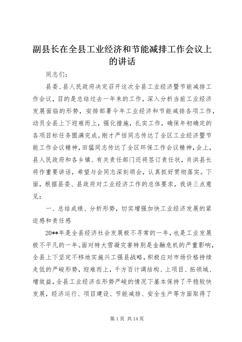 副县长在全县工业经济和节能减排工作会议上的讲话.docx