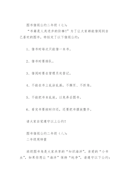 图书借阅公约二年级(精选18篇).docx