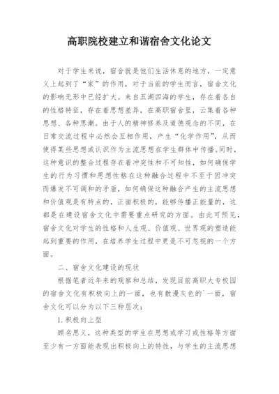高职院校建立和谐宿舍文化论文.docx
