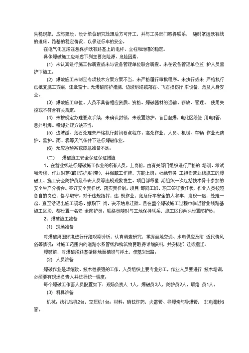 营业线爆破施工安全专项方案