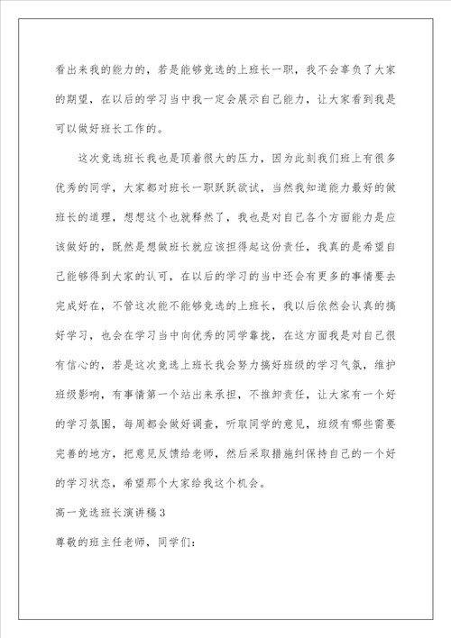 2023高一竞选班长演讲稿