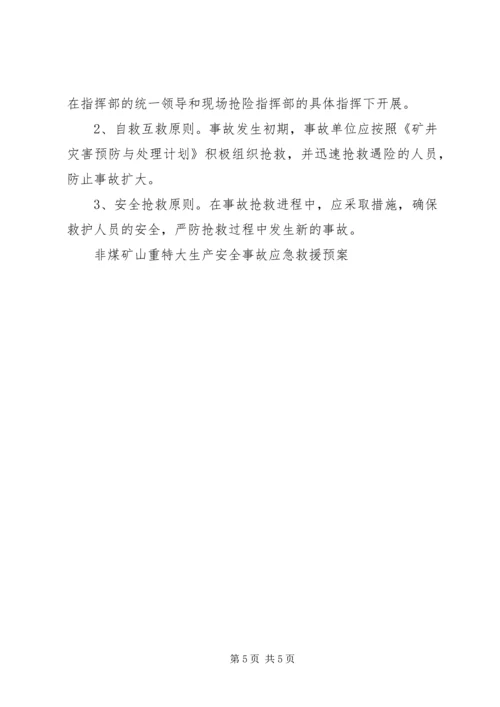 非煤矿山重特大生产安全事故应急救援预案 (4).docx