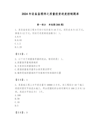 2024年设备监理师之质量投资进度控制题库（培优b卷）.docx