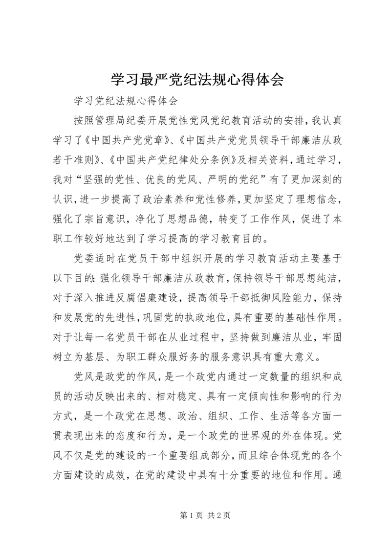 学习最严党纪法规心得体会精选.docx