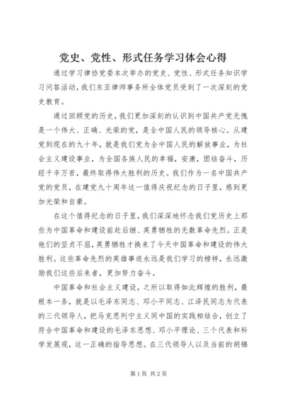 党史、党性、形式任务学习体会心得.docx