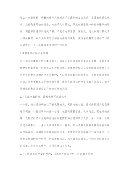 供电企业电费回收管理及电费核算策略.docx