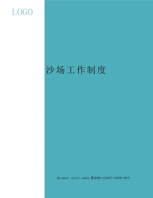 沙场工作制度