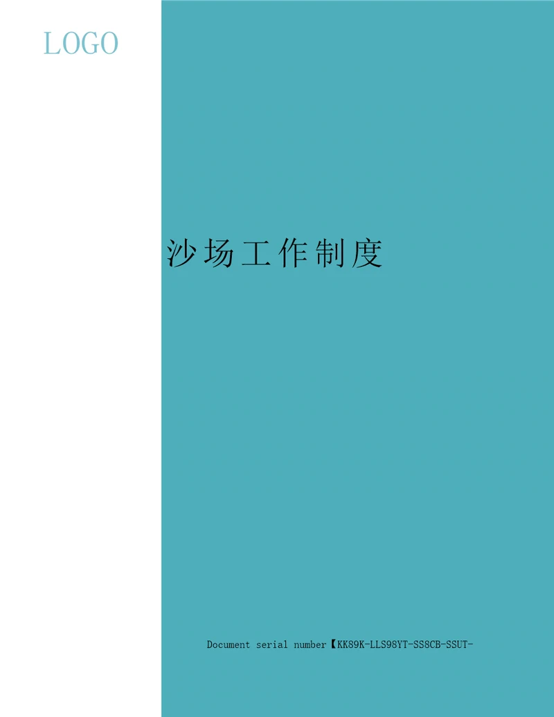 沙场工作制度