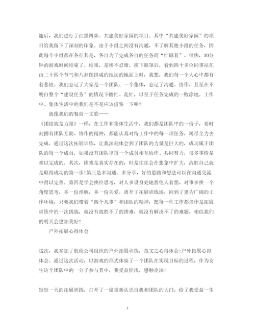 精编有关户外拓展训练心得体会范文.docx