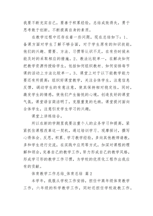 体育教学工作总结_体育总结.docx