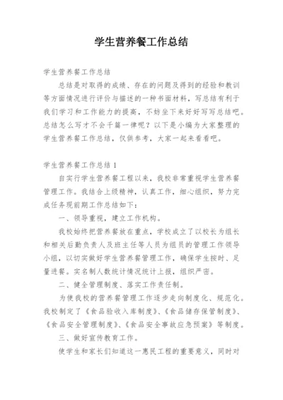 学生营养餐工作总结.docx