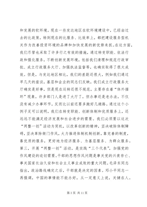 县委书记在全县“两整一创”活动动员大会上的讲话_1.docx