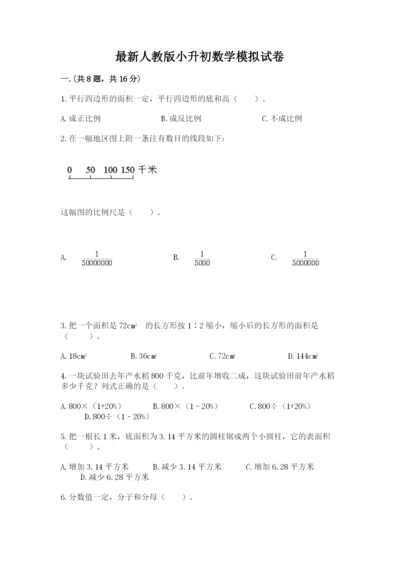 最新人教版小升初数学模拟试卷附答案【综合卷】.docx