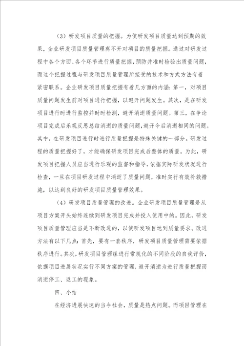 企业研发项目质量管理研究论述