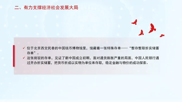 金融业发展成就综述：为经济社会发展大局提供有力金融支撑专题党课PPT