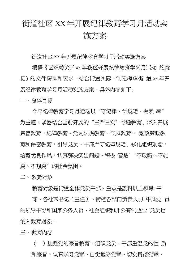 街道社区XX年开展纪律教育学习月活动实施方案