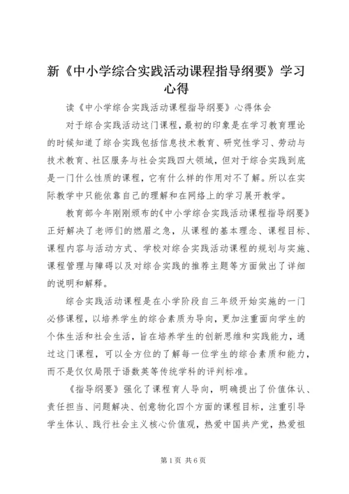 新《中小学综合实践活动课程指导纲要》学习心得 (3).docx