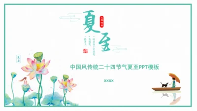 中国风传统二十四节气夏至教学PPT课件