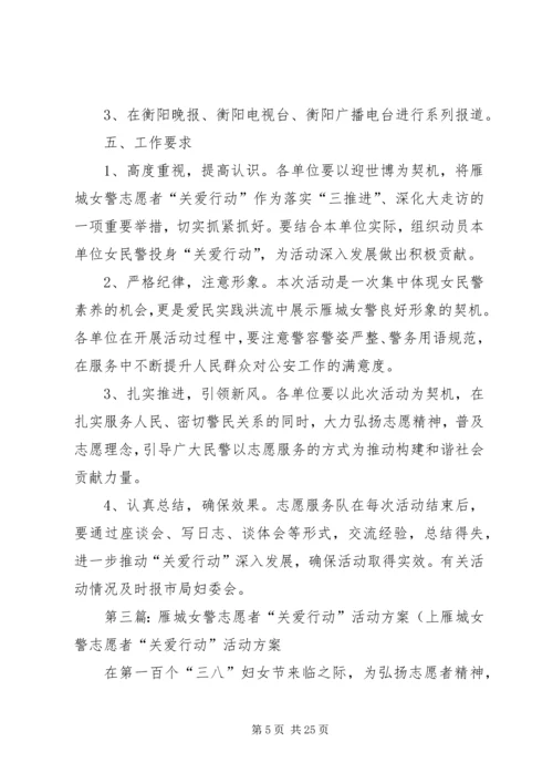 雁城女警志愿者“关爱行动”活动方案(上.docx