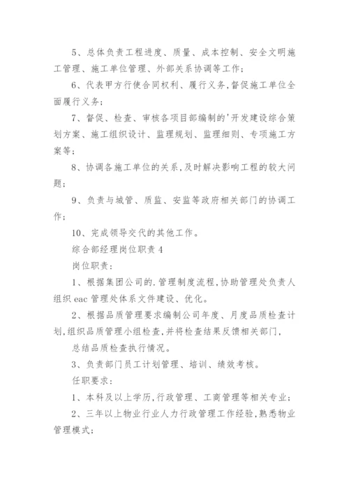 综合部经理岗位职责.docx